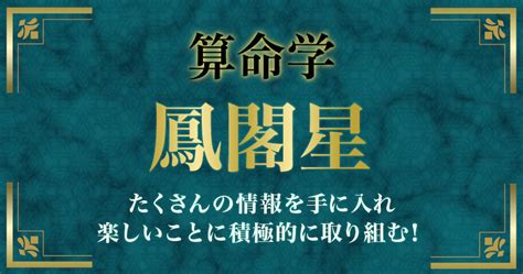 鳳閣星|鳳閣星（ほうかくせい）の性格や特徴・恋愛・結婚・適職 